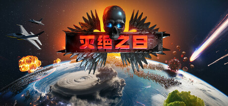灭绝之日（Extinction Day）TENOKE中文版